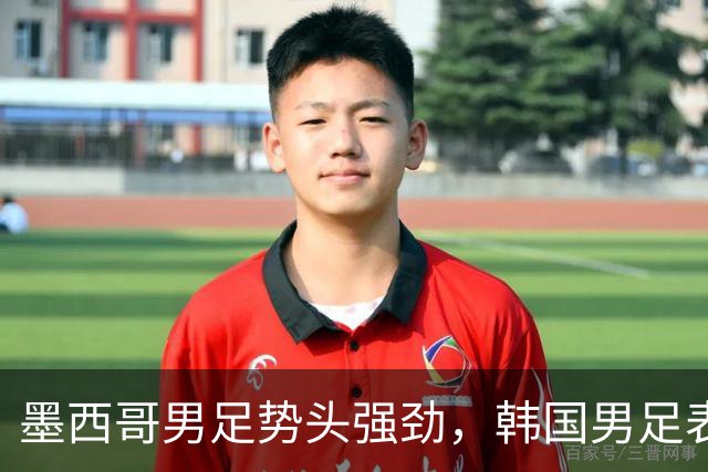 墨西哥男足势头强劲，韩国男足表现优异稳步晋级！