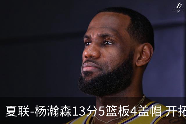 夏联-杨瀚森13分5篮板4盖帽 开拓者胜掘金