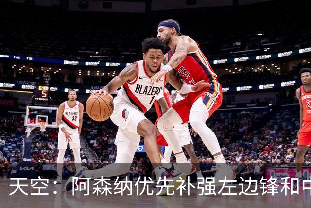 天空：阿森纳优先补强左边锋和中场中路，加大对罗杰斯的兴趣