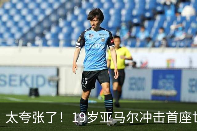 太夸张了！19岁亚马尔冲击首座世界杯，到2038年他也才31岁正当年