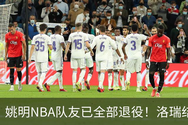 姚明NBA队友已全部退役！洛瑞结束20年生涯，以猛龙球员身份退役