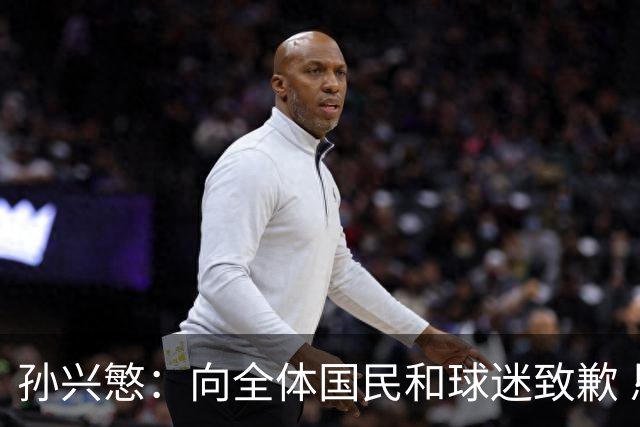 孙兴慜：向全体国民和球迷致歉 恳请少些过度批评伤害