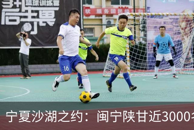 宁夏沙湖之约：闽宁陕甘近3000名健步爱好者用脚步诠释“山海情”