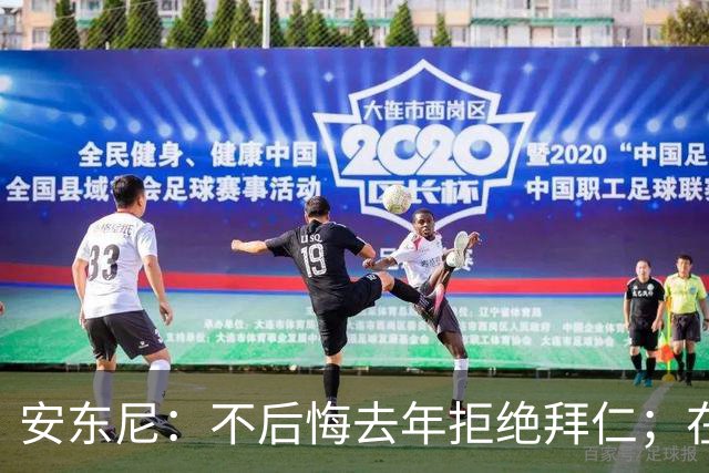 安东尼：不后悔去年拒绝拜仁；在曼联的经历让我更成熟
