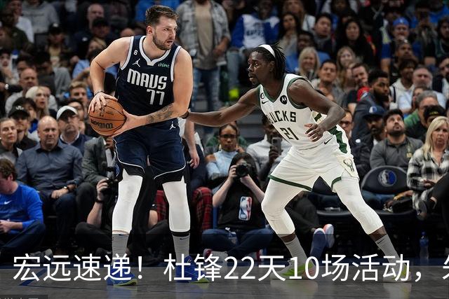 宏远速递！杜锋22天10场活动，朱芳雨压价王少杰，周鹏有望回归