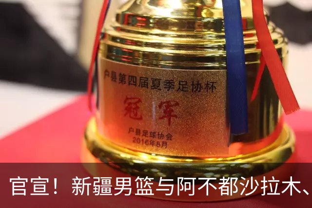 官宣！新疆男篮与阿不都沙拉木、曲笑宇完成续约
