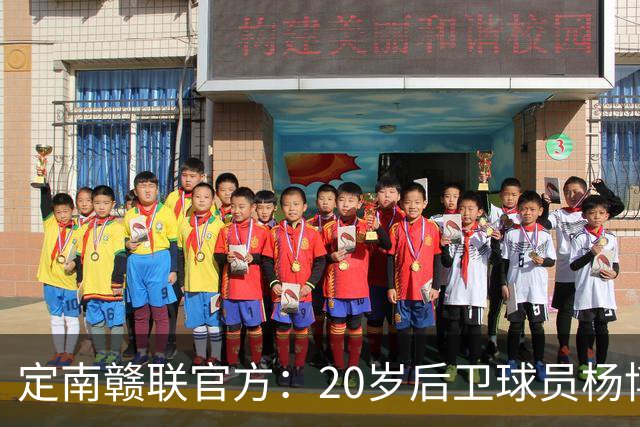 定南赣联官方：20岁后卫球员杨博雯租借加盟球队，将身穿45号球衣