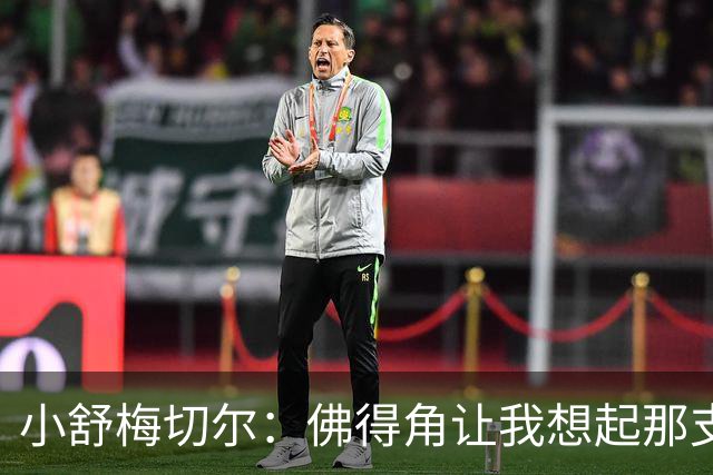 小舒梅切尔：佛得角让我想起那支莱斯特城 黑马是体育魅力所在