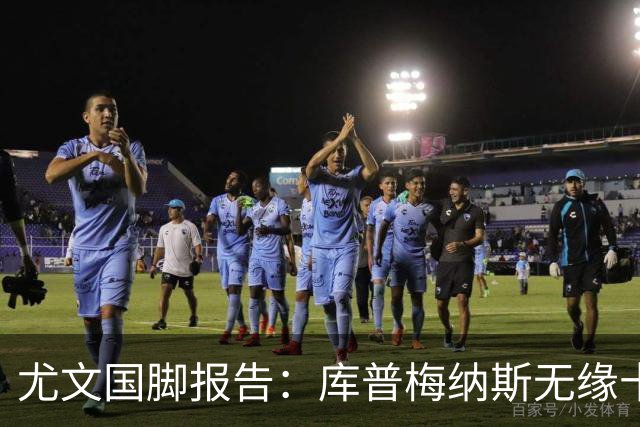 尤文国脚报告：库普梅纳斯无缘十六强，两位斑马小将亮相欧青赛