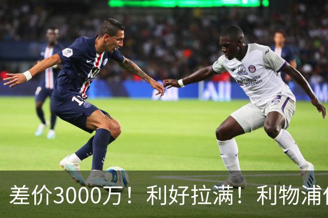 差价3000万！利好拉满！利物浦亿元边锋交易能否逆风落地