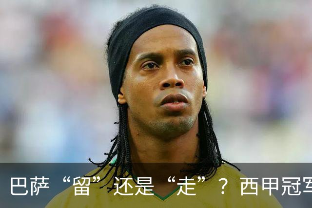 巴萨“留”还是“走”？西甲冠军夏窗必须解决的几大难题