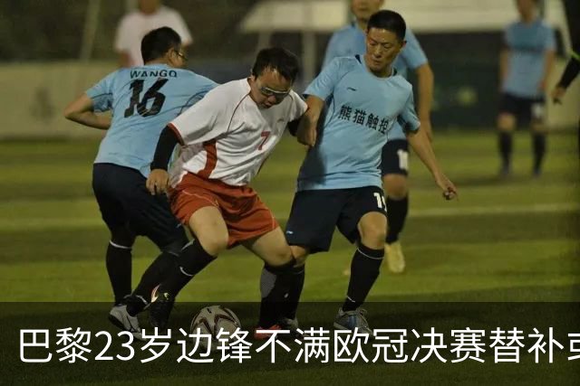巴黎23岁边锋不满欧冠决赛替补或离队 阿森纳有意引进
