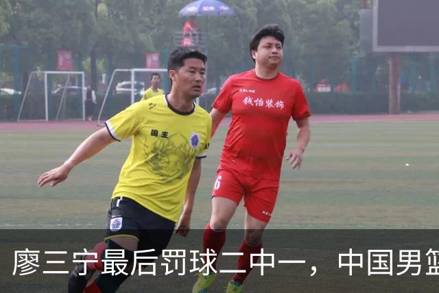 廖三宁最后罚球二中一，中国男篮被塞尔维亚球队准绝杀