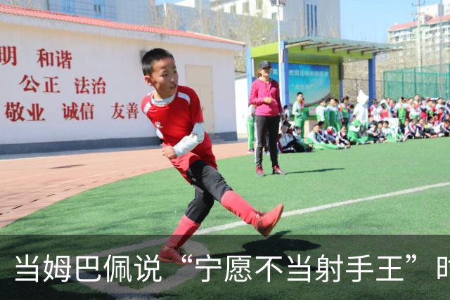 当姆巴佩说“宁愿不当射手王”时，他道出了足球最残酷的真相