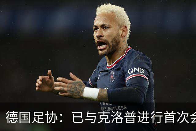 德国足协：已与克洛普进行首次会谈 就合同要点达成一致