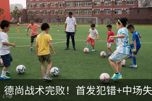 德尚战术完败！首发犯错+中场失控 高中锋枯坐替补席