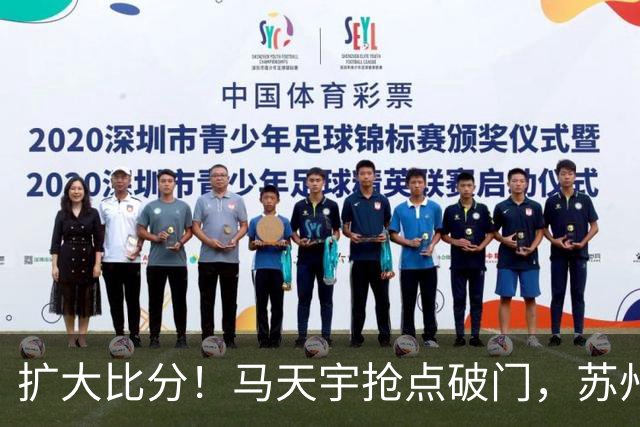 扩大比分！马天宇抢点破门，苏州2-0