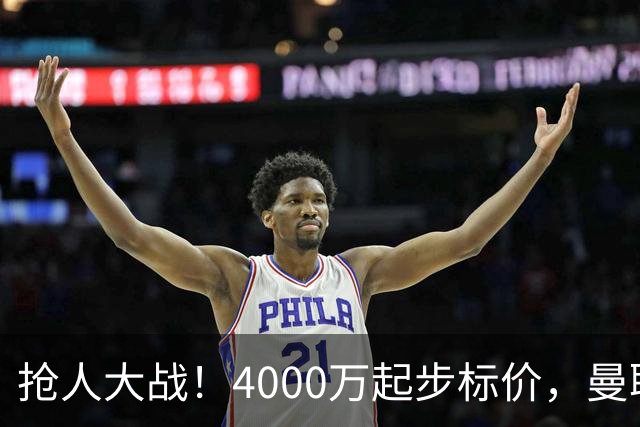 抢人大战！4000万起步标价，曼联预备报价法甲兽腰，溢价隐患已浮现
