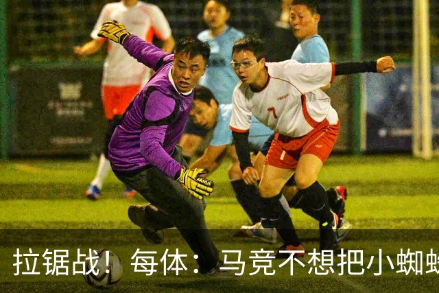 拉锯战！每体：马竞不想把小蜘蛛卖给巴萨 巴黎希望球员回心转意
