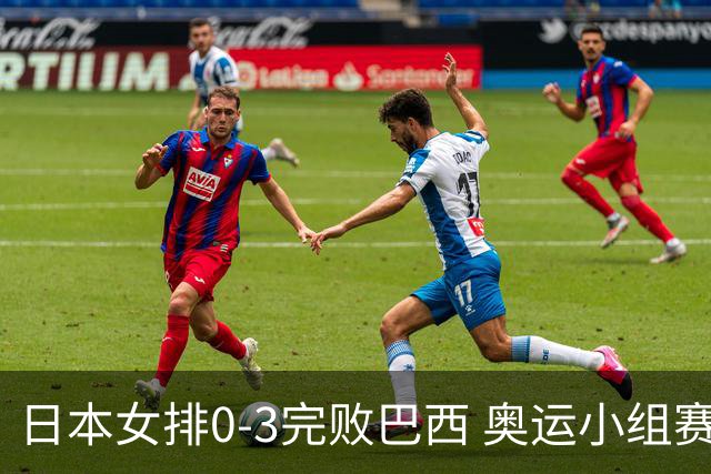 日本女排0-3完败巴西 奥运小组赛两连败出线告急