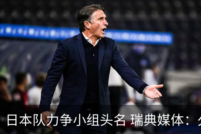 日本队力争小组头名 瑞典媒体：久保建英缺席是好消息