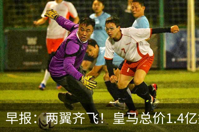 早报：两翼齐飞！皇马总价1.4亿签迪奥曼德，续约维尼修斯至2032