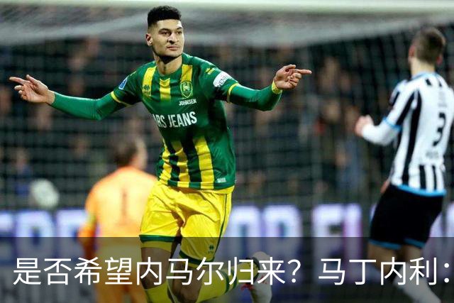 是否希望内马尔归来？马丁内利：不只是我，全世界都想看他踢球