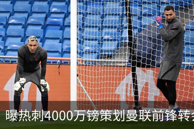 曝热刺4000万镑策划曼联前锋转会已一月，红魔拒售英超对手成最大阻碍