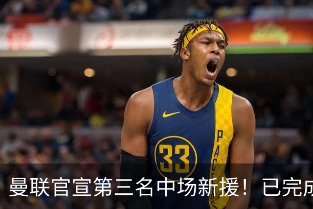曼联官宣第三名中场新援！已完成首秀后才签约，奇特安排原因曝光