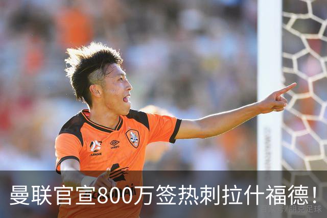 曼联官宣800万签热刺拉什福德！曝转会内幕，进一队需满足两大前提