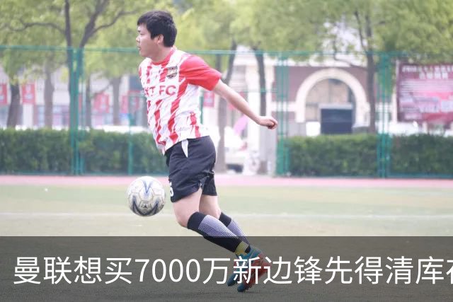 曼联想买7000万新边锋先得清库存：拉什福德卖不掉，维拉已抢先接触