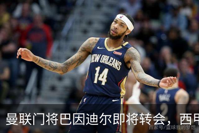 曼联门将巴因迪尔即将转会，西甲劲旅申请租借