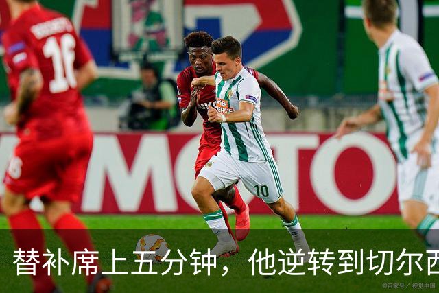 替补席上五分钟，他逆转到切尔西这事儿你说邪乎不邪乎