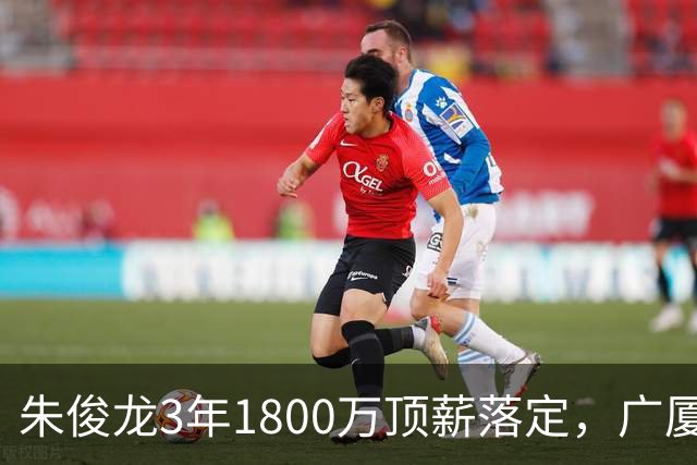 朱俊龙3年1800万顶薪落定，广厦三个顶薪名额全焊死了