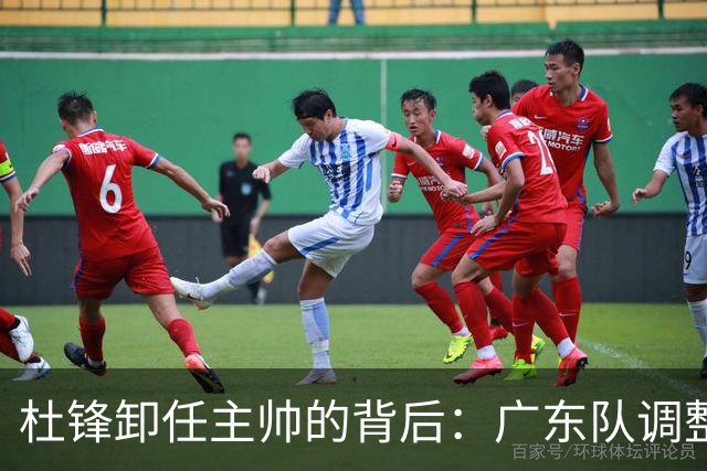 杜锋卸任主帅的背后：广东队调整定位，争冠不再是主要目标