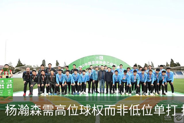 杨瀚森需高位球权而非低位单打 搭配有终结能力与空切意识的后场