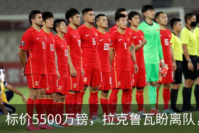 标价5500万镑，拉克鲁瓦盼离队，切尔西中卫补强有望吗？