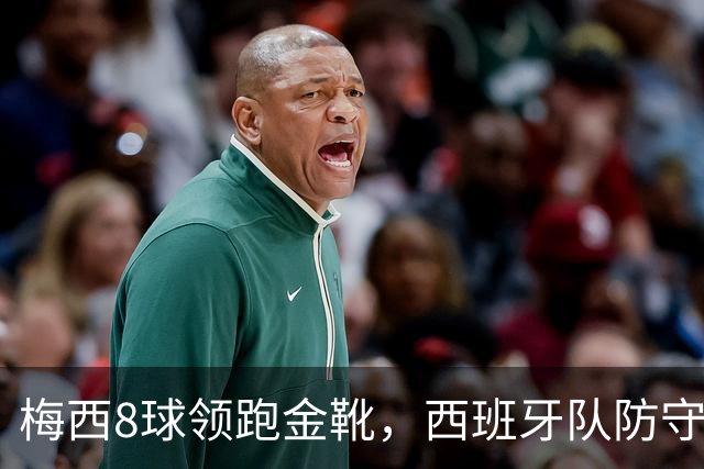 梅西8球领跑金靴，西班牙队防守纪录待破，谁能捧杯？