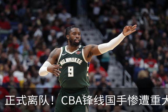 正式离队！CBA锋线国手惨遭重大打击，广东队有望完成交易？