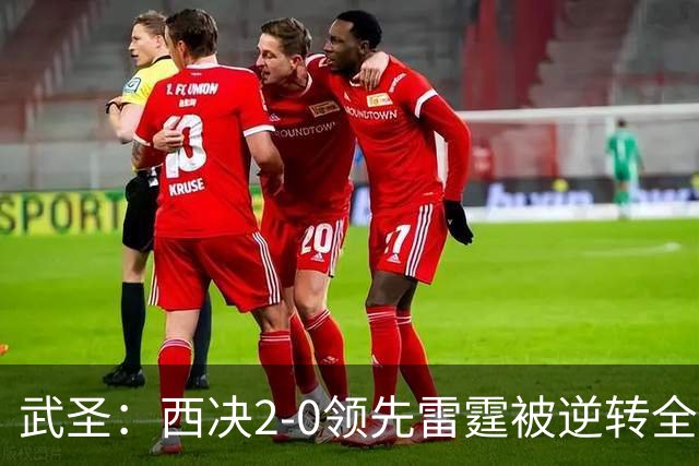 武圣：西决2-0领先雷霆被逆转全怪帕克 他死活不传球导致连输4场
