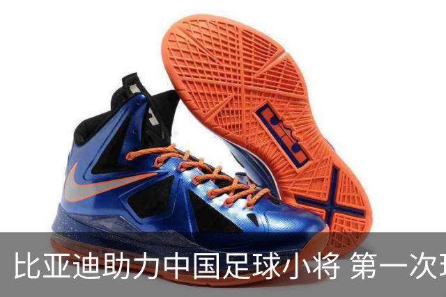 比亚迪助力中国足球小将 第一次现场圆梦世界杯