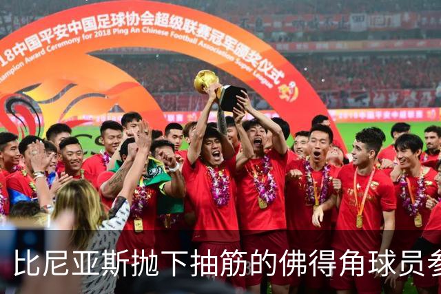 比尼亚斯抛下抽筋的佛得角球员参与进攻，佛得角主帅：我有些生气