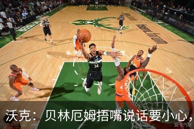 沃克：贝林厄姆捂嘴说话要小心，但这种好斗的性格是他成功的原因