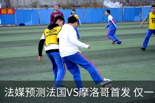 法媒预测法国VS摩洛哥首发 仅一处变动楚阿梅尼仍替补
