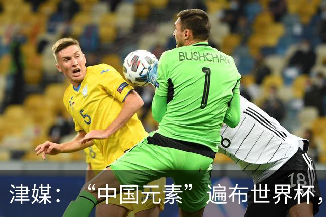 津媒：“中国元素”遍布世界杯，官方用球也是中国制造
