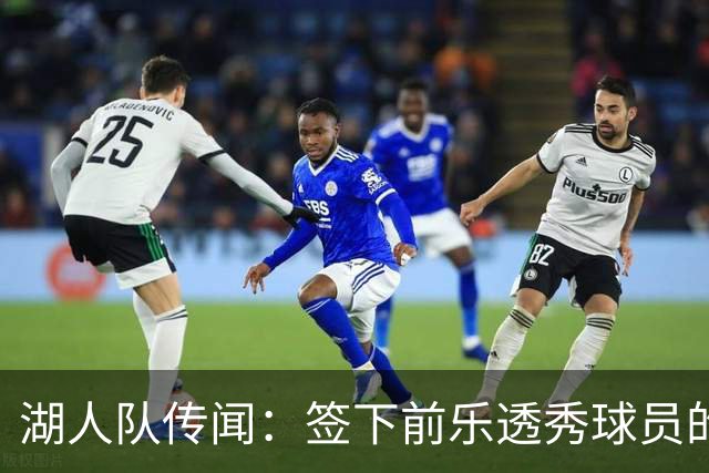 湖人队传闻：签下前乐透秀球员的“关键因素”，打造全新阵容