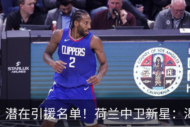 潜在引援名单！荷兰中卫新星：渴望加盟巴萨 搭档库巴西