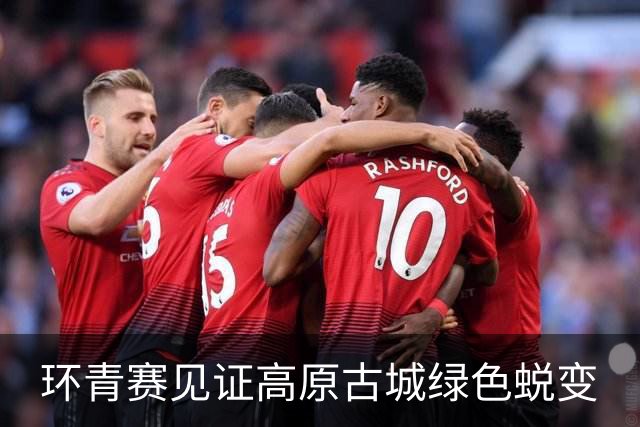 环青赛见证高原古城绿色蜕变