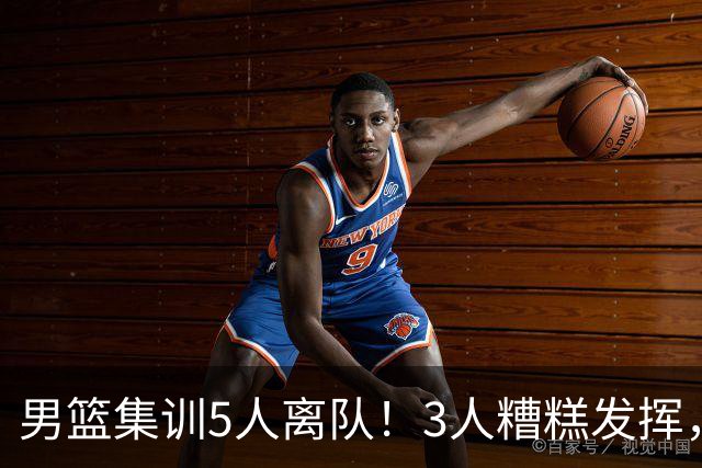 男篮集训5人离队！3人糟糕发挥，李悦洲未上场，胡明轩能养伤了！