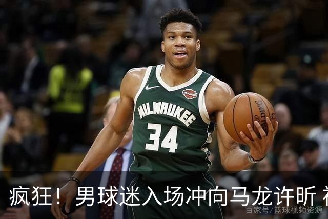 疯狂！男球迷入场冲向马龙许昕 被拦住仍想挣脱 龙蟒心软与他握手
